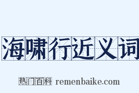 海啸行近义词是什么意思的图片